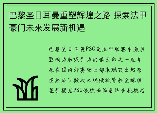 巴黎圣日耳曼重塑辉煌之路 探索法甲豪门未来发展新机遇
