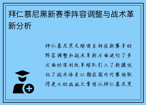 拜仁慕尼黑新赛季阵容调整与战术革新分析