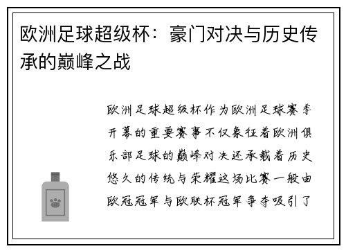 欧洲足球超级杯：豪门对决与历史传承的巅峰之战