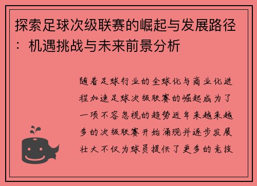探索足球次级联赛的崛起与发展路径：机遇挑战与未来前景分析
