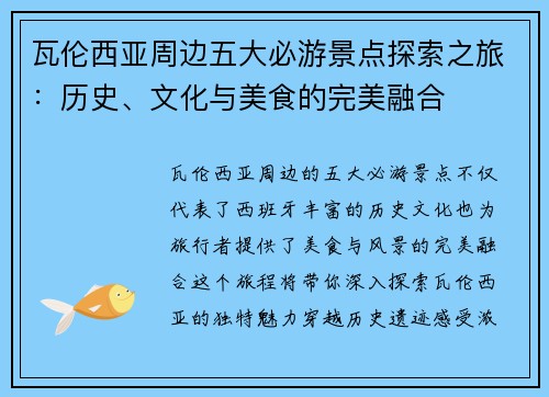 瓦伦西亚周边五大必游景点探索之旅：历史、文化与美食的完美融合