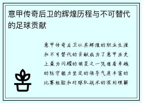 意甲传奇后卫的辉煌历程与不可替代的足球贡献