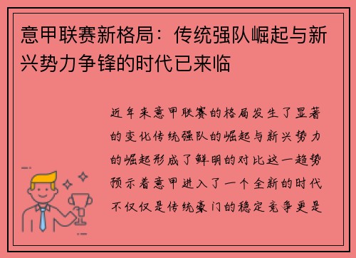 意甲联赛新格局：传统强队崛起与新兴势力争锋的时代已来临