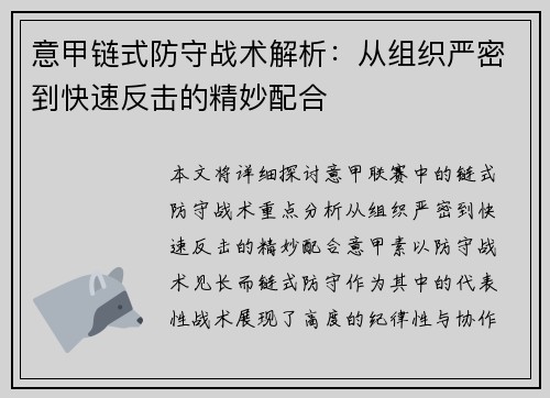 意甲链式防守战术解析：从组织严密到快速反击的精妙配合