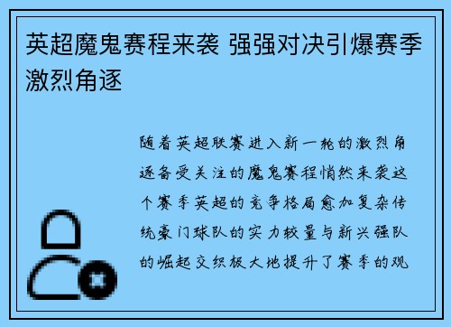 英超魔鬼赛程来袭 强强对决引爆赛季激烈角逐