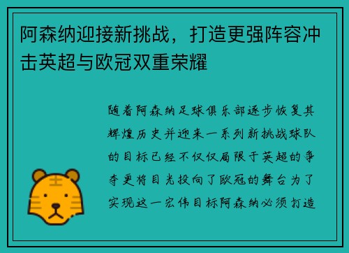 阿森纳迎接新挑战，打造更强阵容冲击英超与欧冠双重荣耀