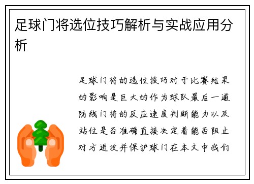 足球门将选位技巧解析与实战应用分析