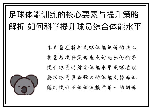 足球体能训练的核心要素与提升策略解析 如何科学提升球员综合体能水平