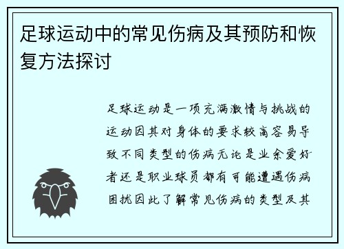足球运动中的常见伤病及其预防和恢复方法探讨
