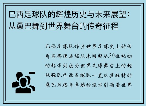 巴西足球队的辉煌历史与未来展望：从桑巴舞到世界舞台的传奇征程