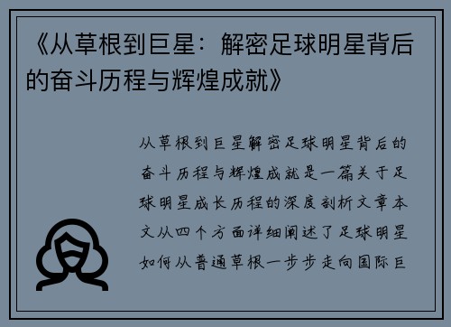 《从草根到巨星：解密足球明星背后的奋斗历程与辉煌成就》