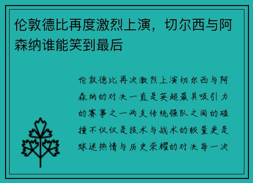 伦敦德比再度激烈上演，切尔西与阿森纳谁能笑到最后