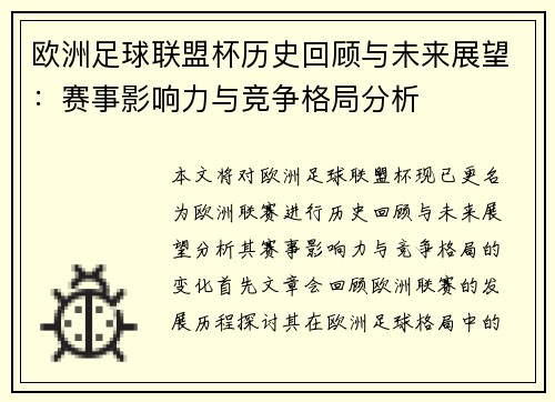 欧洲足球联盟杯历史回顾与未来展望：赛事影响力与竞争格局分析