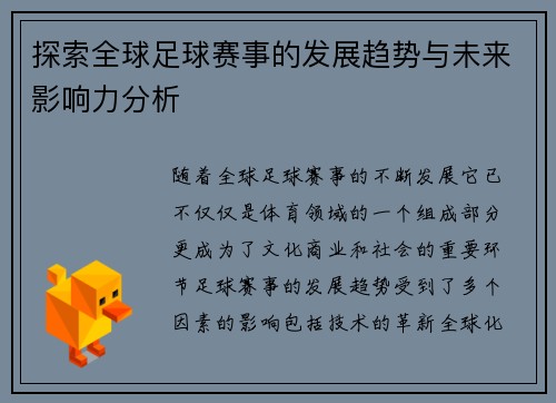 探索全球足球赛事的发展趋势与未来影响力分析