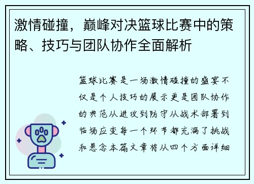 激情碰撞，巅峰对决篮球比赛中的策略、技巧与团队协作全面解析