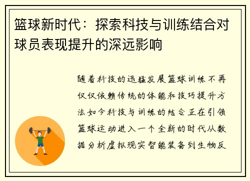 篮球新时代：探索科技与训练结合对球员表现提升的深远影响