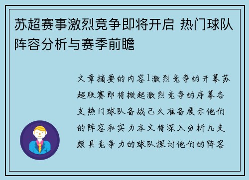 苏超赛事激烈竞争即将开启 热门球队阵容分析与赛季前瞻