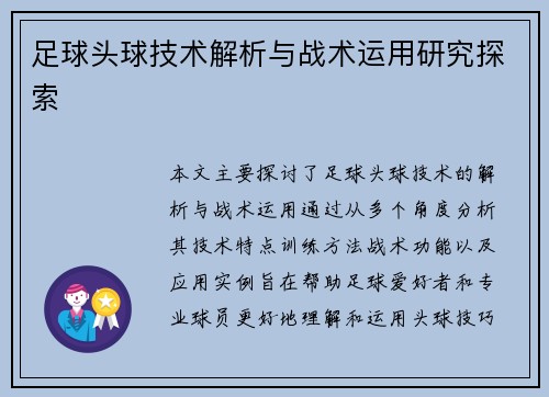 足球头球技术解析与战术运用研究探索