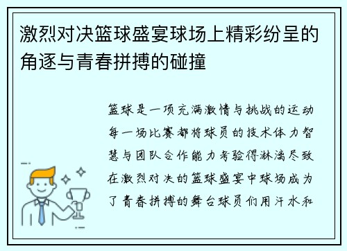 激烈对决篮球盛宴球场上精彩纷呈的角逐与青春拼搏的碰撞