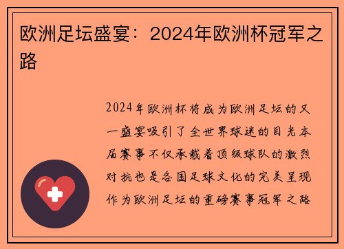 欧洲足坛盛宴：2024年欧洲杯冠军之路