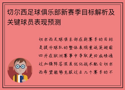 切尔西足球俱乐部新赛季目标解析及关键球员表现预测