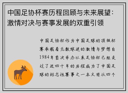 中国足协杯赛历程回顾与未来展望：激情对决与赛事发展的双重引领