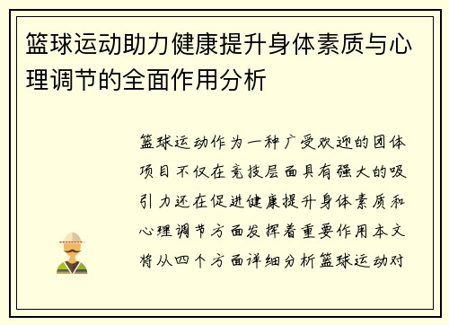 篮球运动助力健康提升身体素质与心理调节的全面作用分析