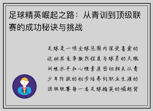 足球精英崛起之路：从青训到顶级联赛的成功秘诀与挑战