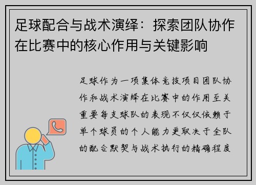 足球配合与战术演绎：探索团队协作在比赛中的核心作用与关键影响