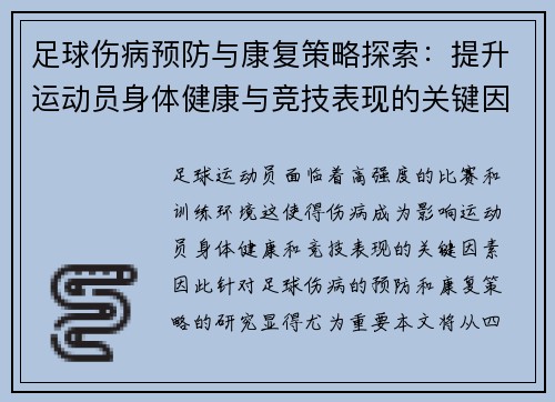 足球伤病预防与康复策略探索：提升运动员身体健康与竞技表现的关键因素