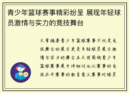 青少年篮球赛事精彩纷呈 展现年轻球员激情与实力的竞技舞台
