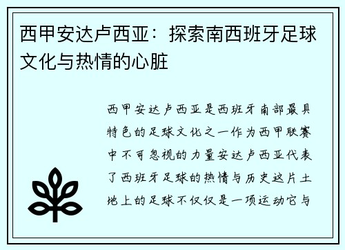 西甲安达卢西亚：探索南西班牙足球文化与热情的心脏