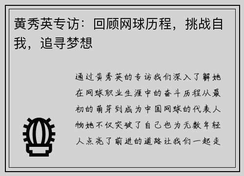 黄秀英专访：回顾网球历程，挑战自我，追寻梦想