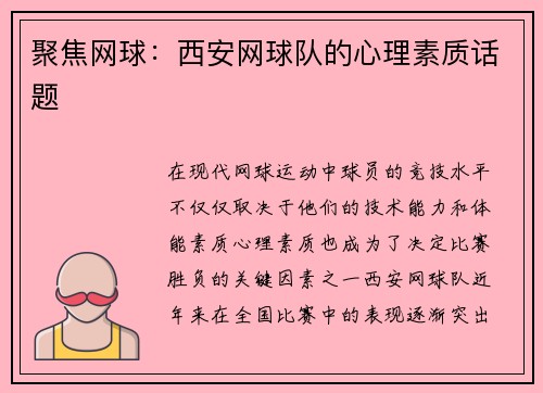 聚焦网球：西安网球队的心理素质话题
