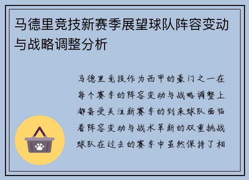 马德里竞技新赛季展望球队阵容变动与战略调整分析