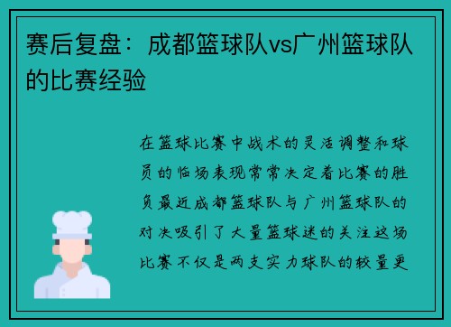 赛后复盘：成都篮球队vs广州篮球队的比赛经验