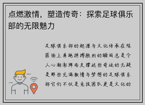点燃激情，塑造传奇：探索足球俱乐部的无限魅力