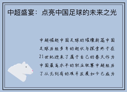 中超盛宴：点亮中国足球的未来之光