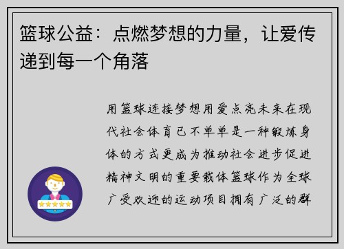 篮球公益：点燃梦想的力量，让爱传递到每一个角落