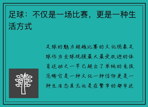 足球：不仅是一场比赛，更是一种生活方式