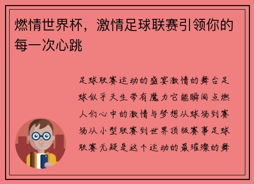 燃情世界杯，激情足球联赛引领你的每一次心跳