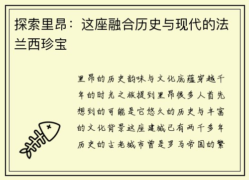 探索里昂：这座融合历史与现代的法兰西珍宝