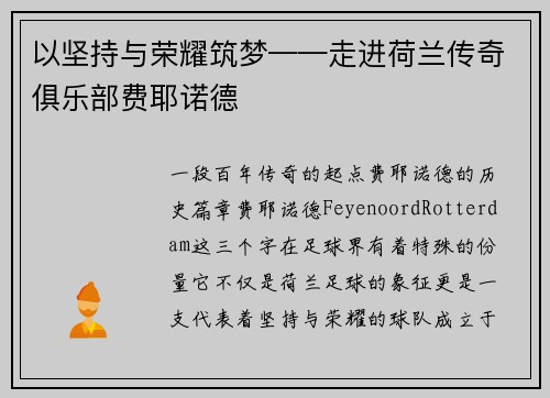 以坚持与荣耀筑梦——走进荷兰传奇俱乐部费耶诺德