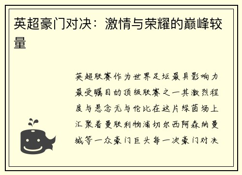 英超豪门对决：激情与荣耀的巅峰较量