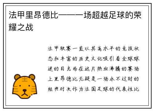 法甲里昂德比——一场超越足球的荣耀之战