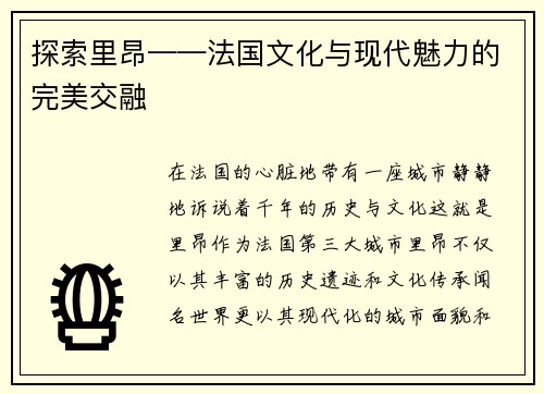 探索里昂——法国文化与现代魅力的完美交融