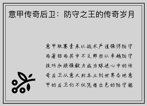 意甲传奇后卫：防守之王的传奇岁月