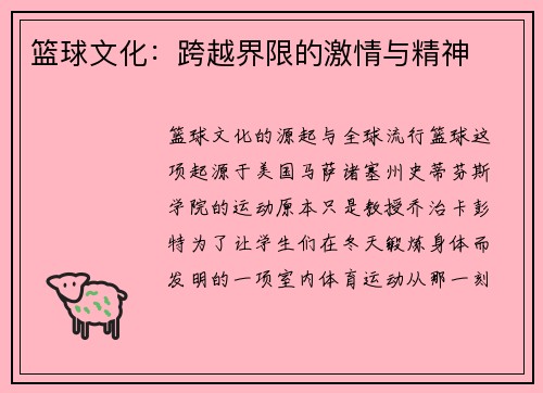 篮球文化：跨越界限的激情与精神