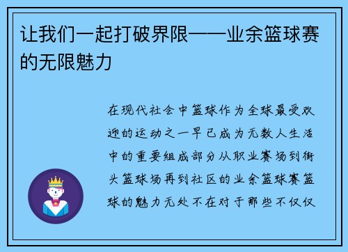 让我们一起打破界限——业余篮球赛的无限魅力