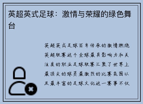 英超英式足球：激情与荣耀的绿色舞台